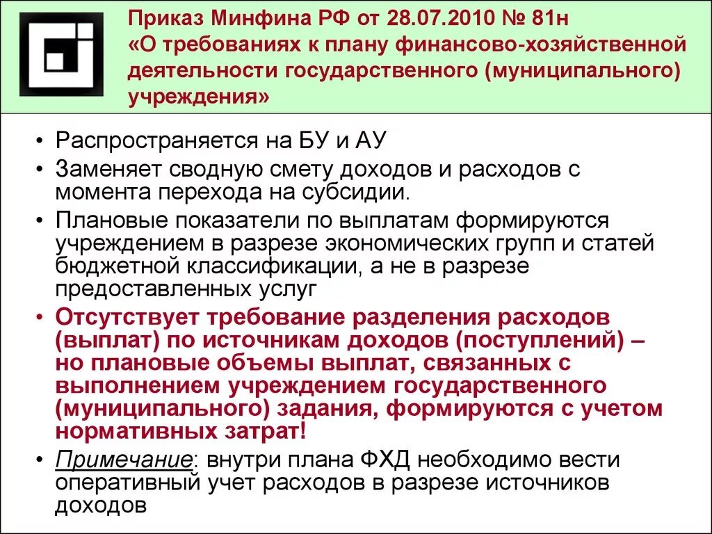 Приказ рф 55. Приказ Минфина. Приказ 81 н. Приказ Министерства финансов. Приказ финансово хозяйственной деятельности учреждения.