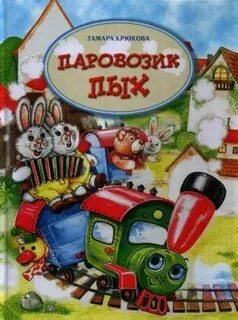 Паровозик сказка