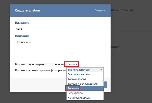 Как закрыть фотографии в вк. Как сделать закрытый альбом в ВК. Как создать альбом в ВК. Как сделать закрытые альбомы в ВК. Как создать альбом с фото в ВК.