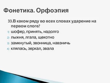Тест по орфоэпии 11 класс