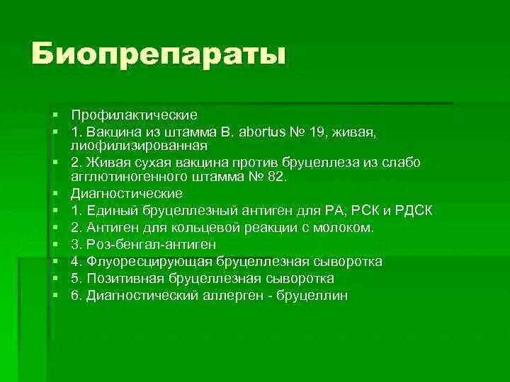 Вакцина от бруцеллеза. Биопрепараты от бруцеллеза. Биопрепараты от бруцеллеза животных. Кольцевая реакция с молоком на бруцеллез. Бруцеллин реакция.