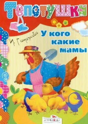 Гамазкова кто как кричит стихотворение. Книги для детей Гамазковой. У кого какие мамы Гамазкова.