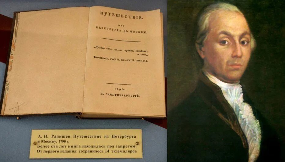 Каким произведением радищева. 6 Августа 1790 писатель а Радищев приговорён к казни за книгу.