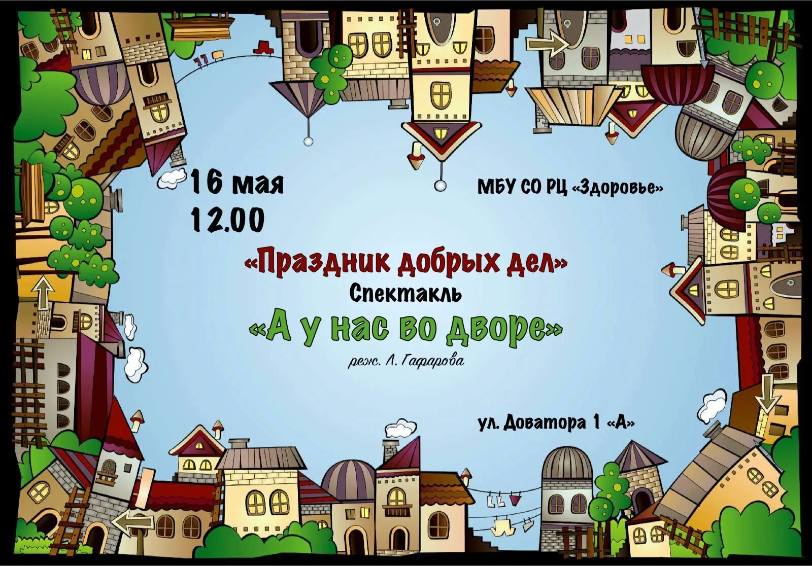 Афиша двор. Фон для афиши день двора. Афиша детской программы а у нас во дворе. Объявление день двора. Праздник двора.