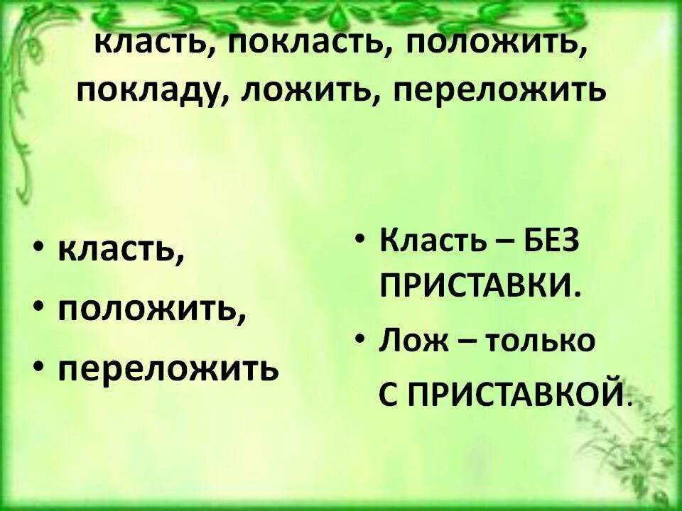 Долагать. Положить или класть как правильно. Как правильно говорить класть или ложить. Как правильно сказать положить или покласть. Ложат или кладут.