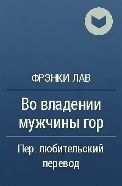 Фрэнки лав. Фрэнки лав защищая свою девственницу.