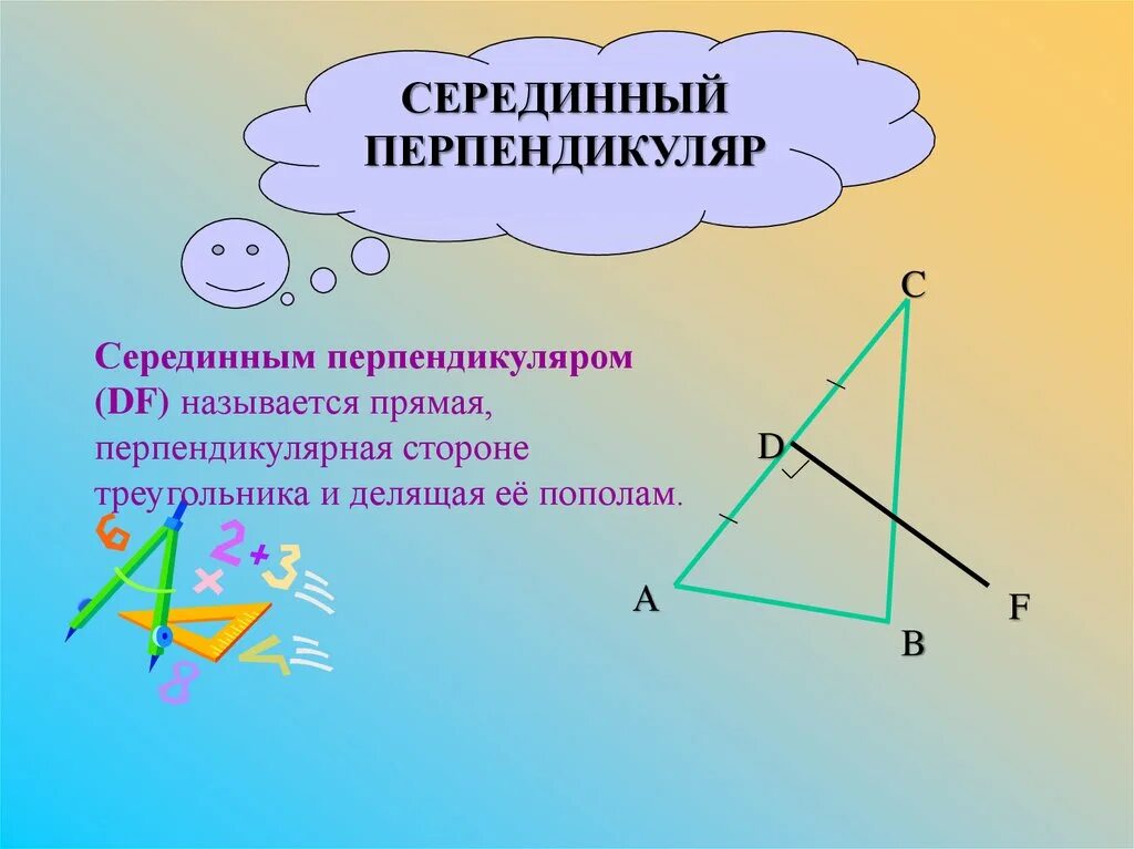 Перпендикуляр в треугольнике свойства. Серединный перпендикуляр. Перпендикуляр треугольника. Серединный перпендикуляр в прямоугольном треугольнике. Назовите свойство серединного перпендикуляра.