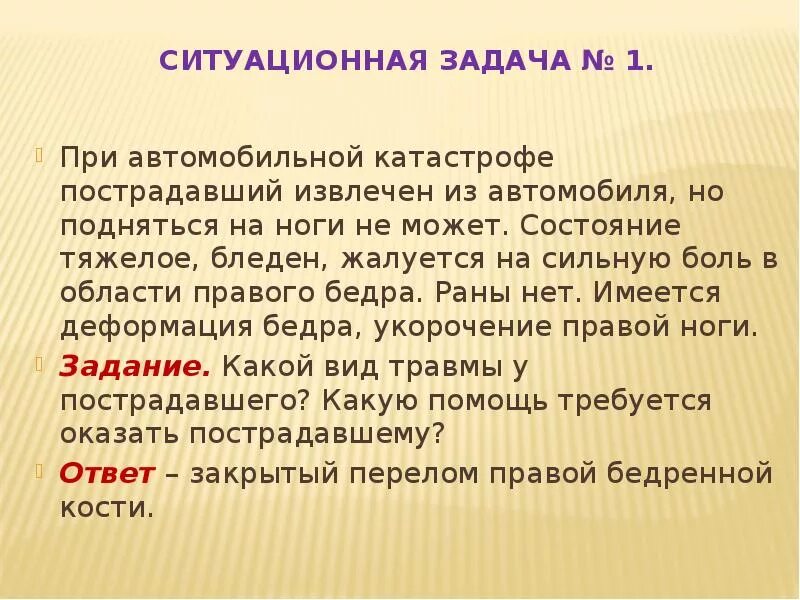 Ситуационные задачи по оказанию первой помощи. Ситуационная задача травмы. Ситуационные задачи при ранах. Задачи по первой помощи.