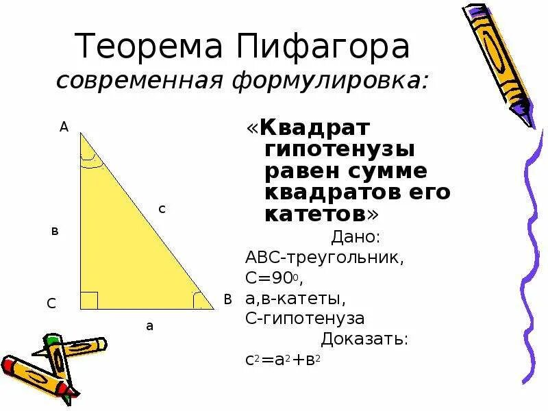 Теорема Пифагора формула доказательства. Теорема Пифагора формула 8 класс. Теорема Пифагора с2 а2+б2. Доказательство теоремы Пифагора.