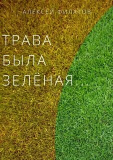 Не просто быть зеленым