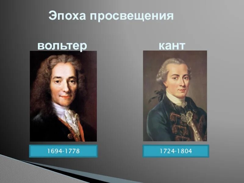 Тесты по эпохе просвещения. Кант эпоха Просвещения. Вольтер эпоха Просвещения. Вольтер и кант. Эпоха Просвещения карта.