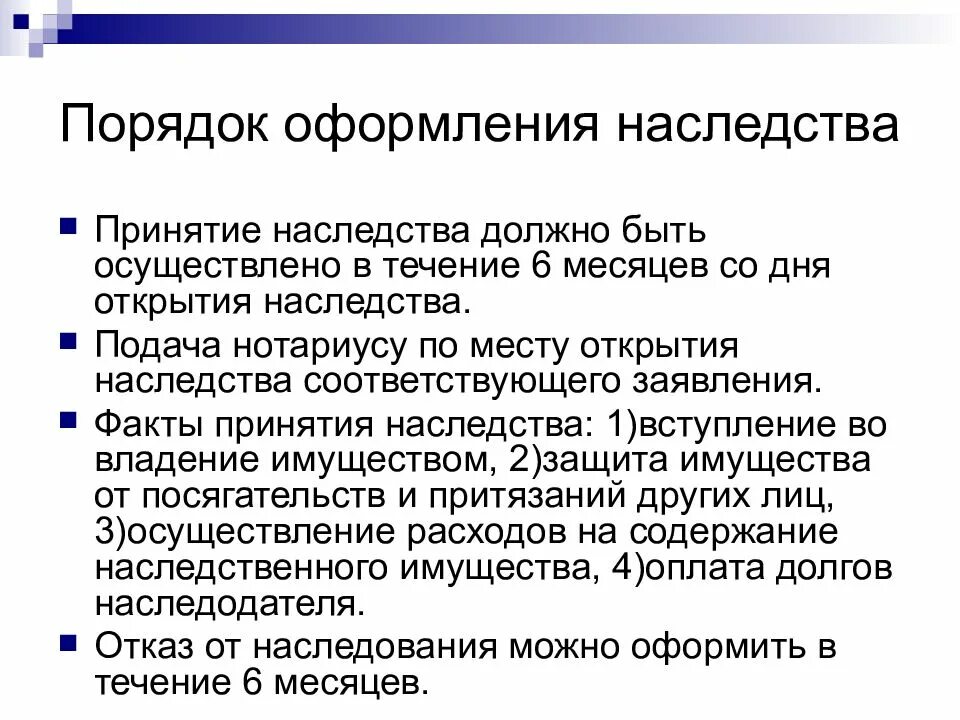 Наследство принятие долгов. Наследование по завещанию порядок принятия. Порядок принятия наследства схема. Вступление в наследство по завещанию сроки и порядок. Фактическое принятие наследства.