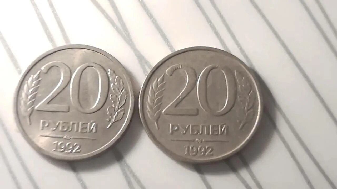 Рубль видео. Редкая монета 20 копеек 1992 года. 20 Рублей 1992 года. Монета 20 рублей 1992. 20 Рублей 2003.