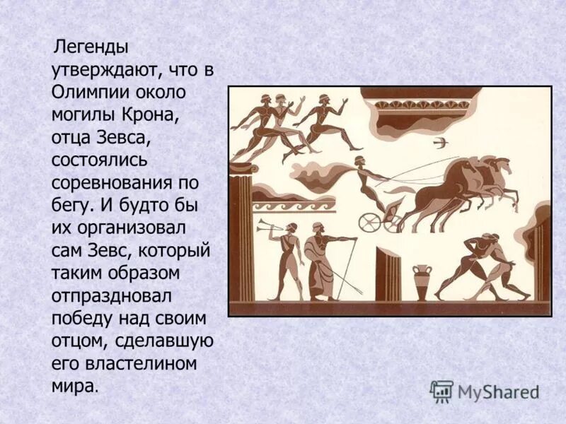 Легенды возникновения олимпийских игр. Греция Родина Олимпийских игр. Миф о зарождении Олимпийских игр 5 класс. История Олимпийских игр древности Зевс. Зевс празднует победу первых Олимпийских игр.