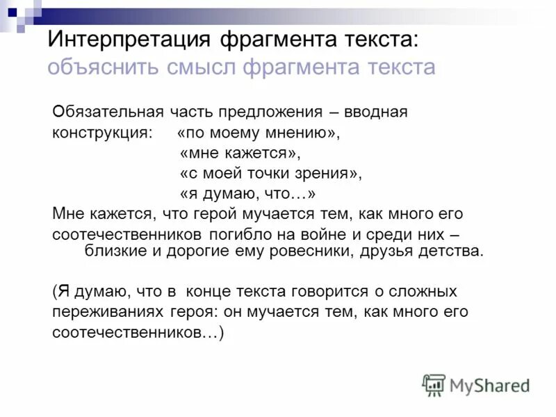 Дайте свое объяснение смысла высказывания принципы. Объяснение смысла фрагмента текста. Предложения со смыслом. Вводные конструкции для сочинения. Как написать интерпретацию.