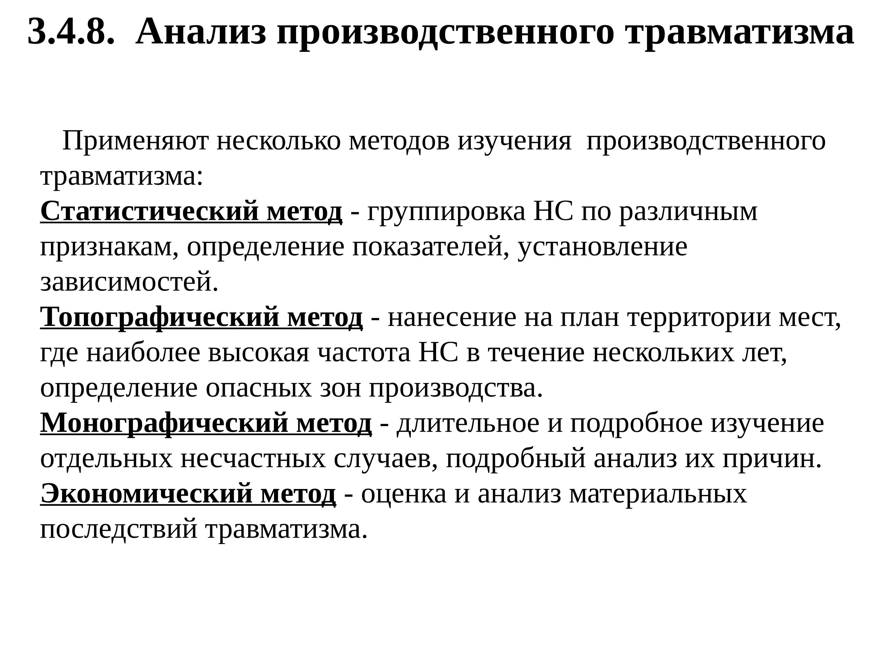 Методы промышленного анализа. Метод изучения анализа травматизма. Топографический метод анализа производственного травматизма. Статистический метод анализа производственного травматизма. Методы изучения причин производственного травматизма.