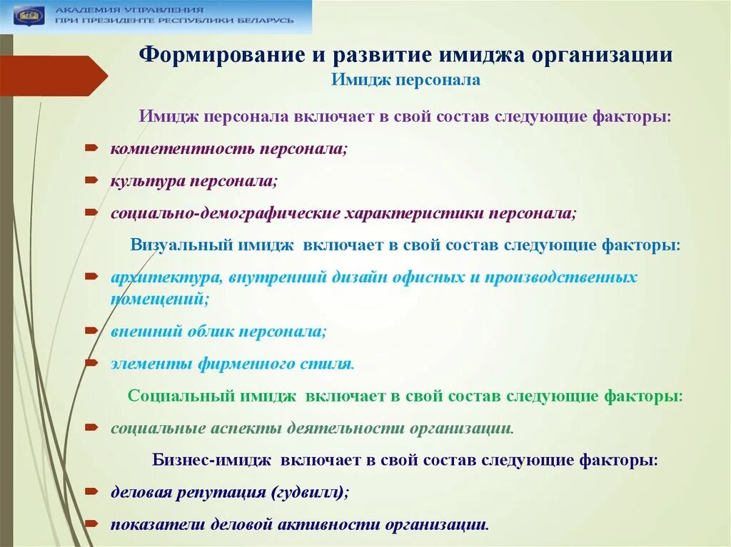 Имидж компании цели. Имидж организации. Формирование имиджа предприятия. Формирование персонал-имиджа организации. Создание имиджа предприятия.