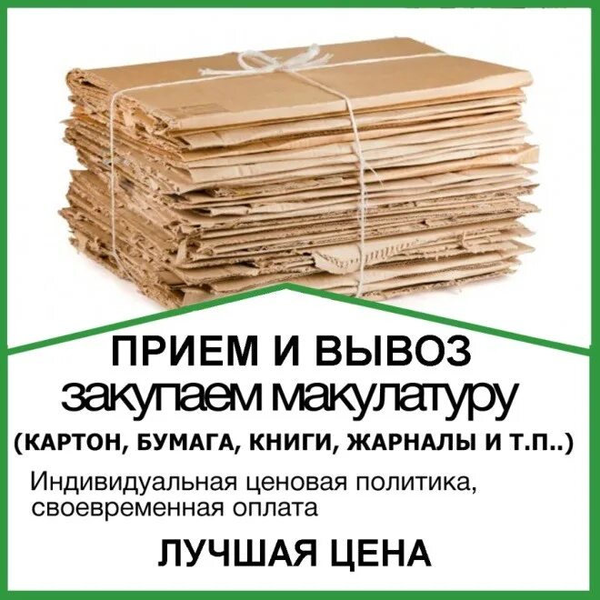 Макулатура нахабино. Прием картона. макулатура. бумага макулатура. прием макулатуры.