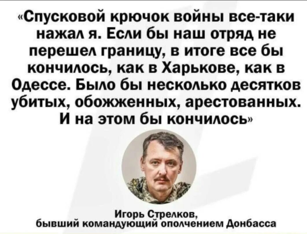 Гиркин о войне на Донбассе. Стрелков спусковой крючок войны. Гиркин спусковой крючок войны нажал я. Гиркин спусковой крючок войны.