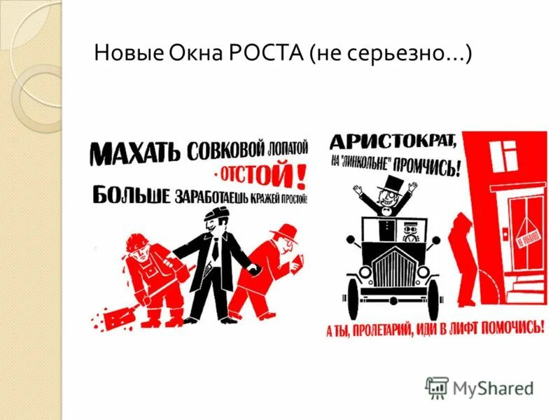 окна роста. окна сатиры роста новая форма агитационного искусства. плакаты маяковского о 9 веке. новые окна роста. окна сатиры роста маяковский.