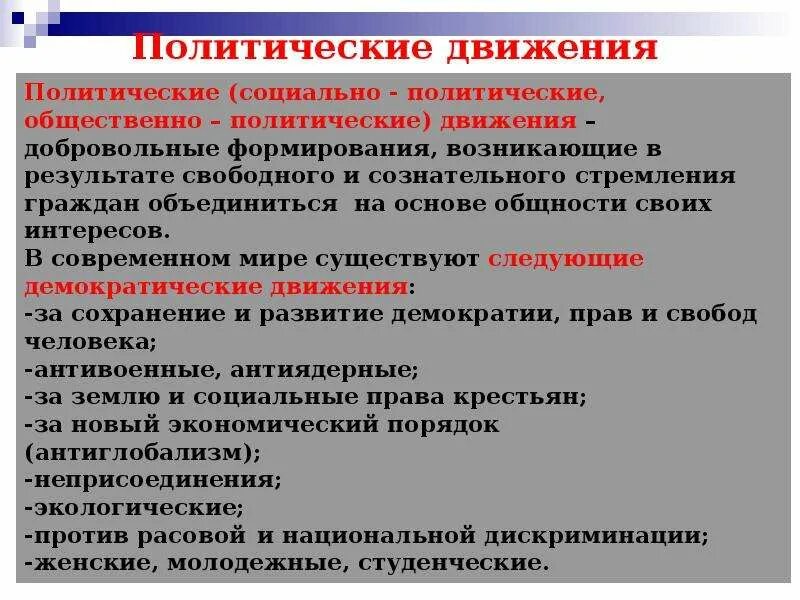 Функции общественно политическая организация. Политическая партия и движения их роль в общественной жизни. Политические партии и движения функции. Политические партии движения и их роль в жизни. Общественно-политические движения.