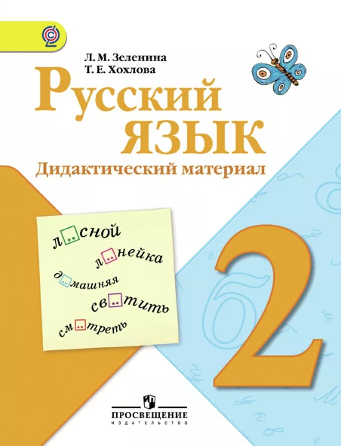 Русский язык 2 ка. Дидактический материал русский язык. Русский язык школа России. Русский язык 2 класс. Русский язык :класс дидактический материал.