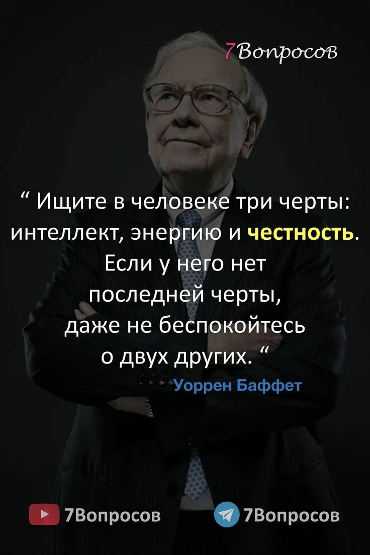Ищите в людях интеллект энергию и честность. Ищите в человеке три черты интеллект энергию. Интеллект энергию честность. Ищите в человеке три черты интеллект энергию. Ищите в человеке 3 черты.
