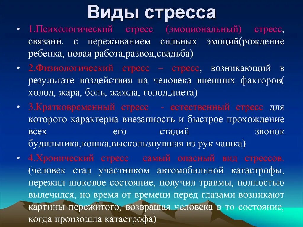 Виды стресса. Виды стресса в психологии кратко. Стресс понятие виды этапы. Основные формы стресса. Дать определение стресс