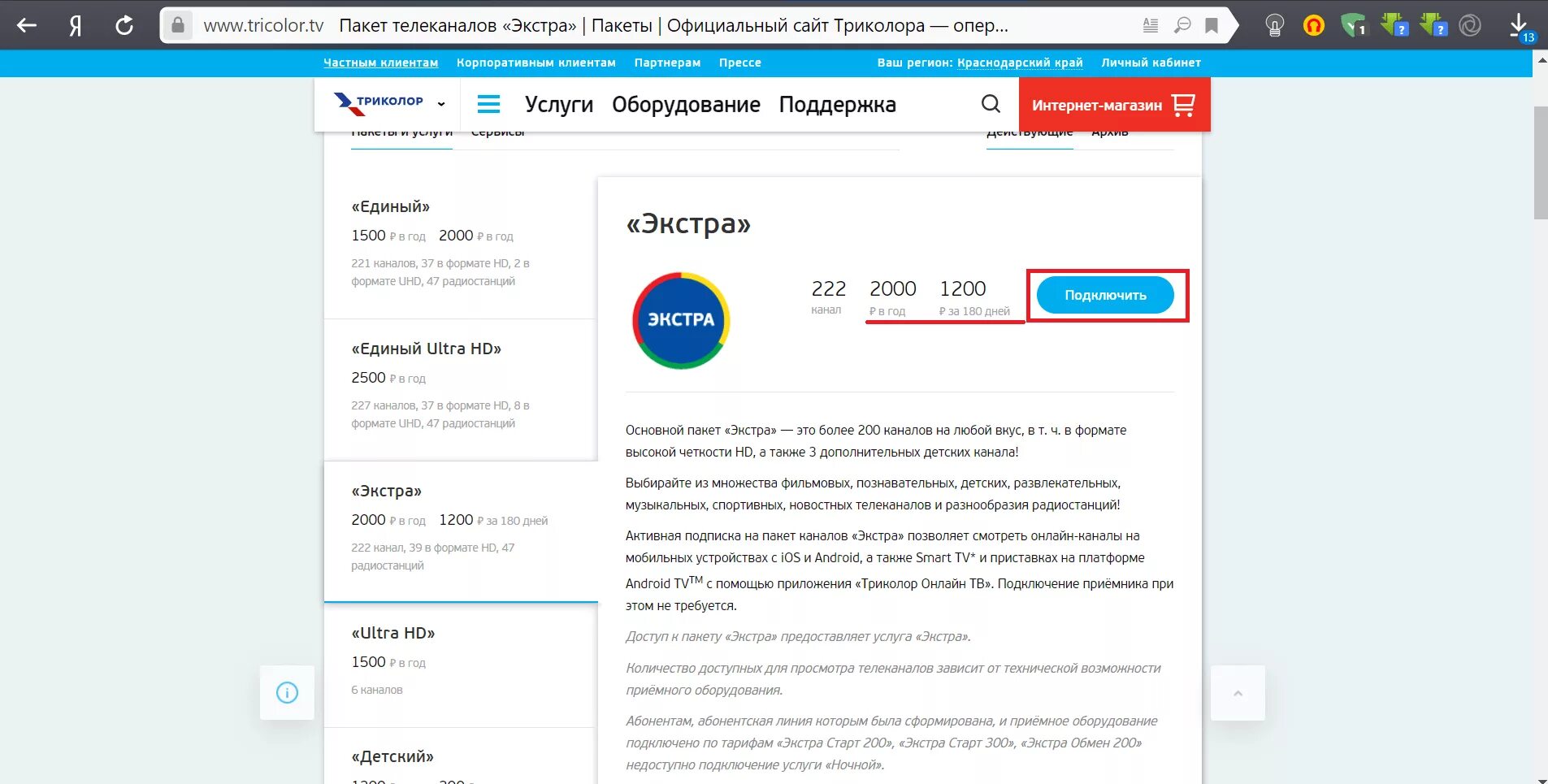 Подключить пакет каналов. Триколор единый Экстра. Пакет единый Экстра. Пакет единый Экстра Триколор. Активная подписка Триколор.