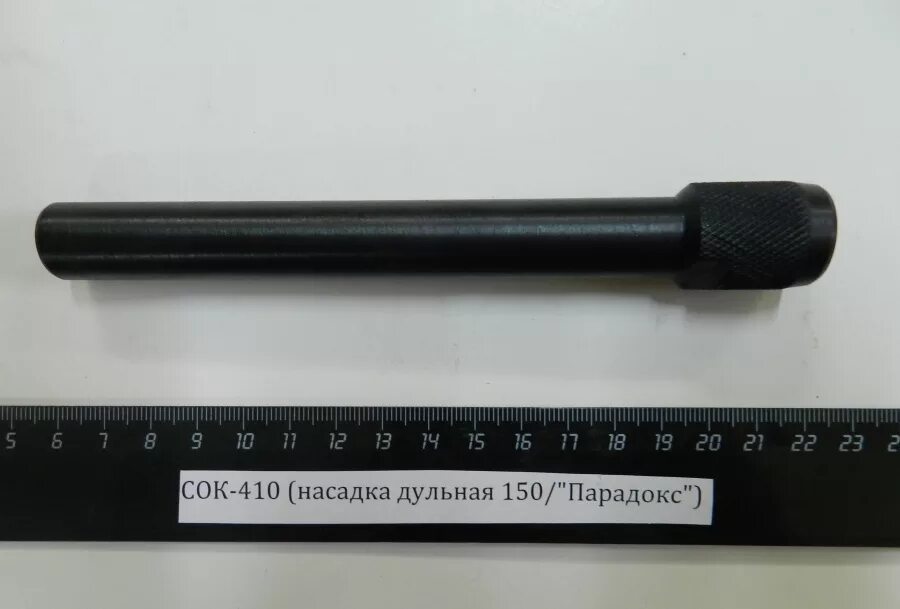 Дульная насадка парадокс. Насадка парадокс 410 калибра. дульные насадки парадокс 410. дульная насадка парадокс сайга-410. насадка дульная нс-410.