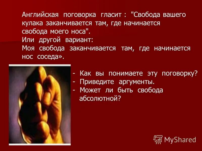 Где начинается свобода одного заканчивается свобода. Где начинается свобода одного заканчивается свобода