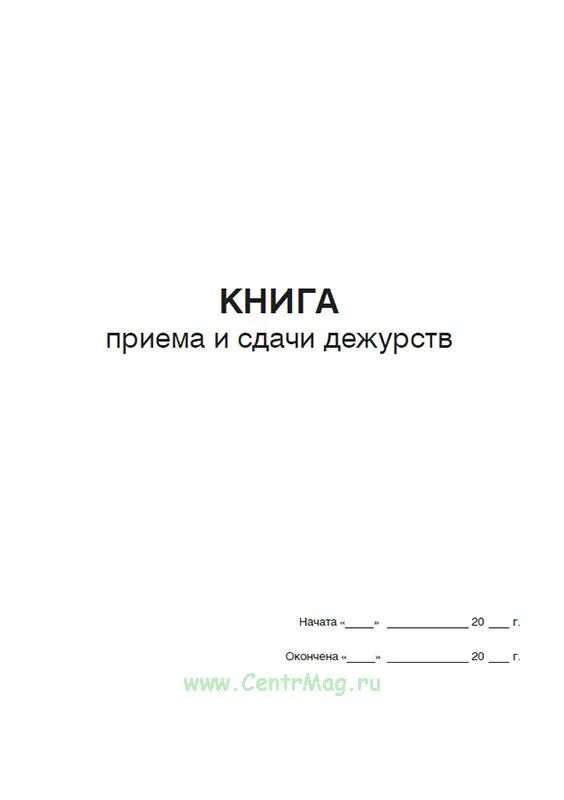 Образец сдачи дежурства. Книга приема и сдачи дежурства. Журнал приема-сдачи дежурства. Книга приема передачи дежурства. Запись в книге приема и сдачи дежурства.