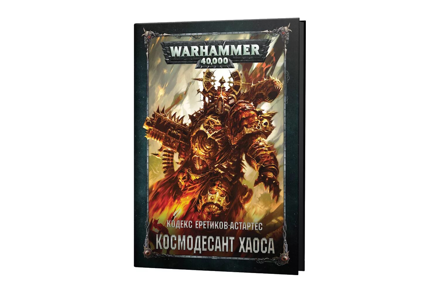 Warhammer 40000 кодекс. Вархаммер 40000 книги. Кодексы вархаммер. Кодекс рыцарей хаоса. Кодексы вархаммер.