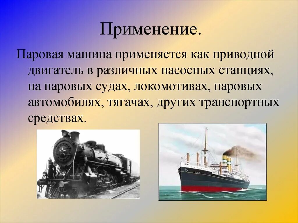 Применение в настоящее время. Паровой двигатель где используется. применение паровой машины. паровые двигатели использовались. применение парового двигателя.