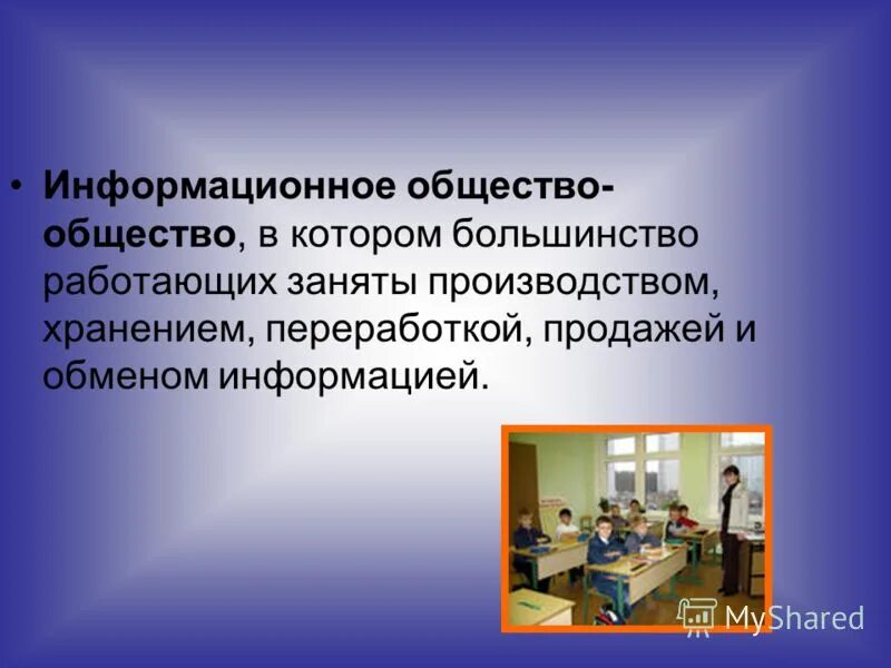 Большинство работающих в информационном обществе занято. Большинство работающих в информационном обществе занято. Большинство работающих в информационном обществе занято. Общество в котором большинство работающих занято производством. Большинство работающих в информационном обществе занято.