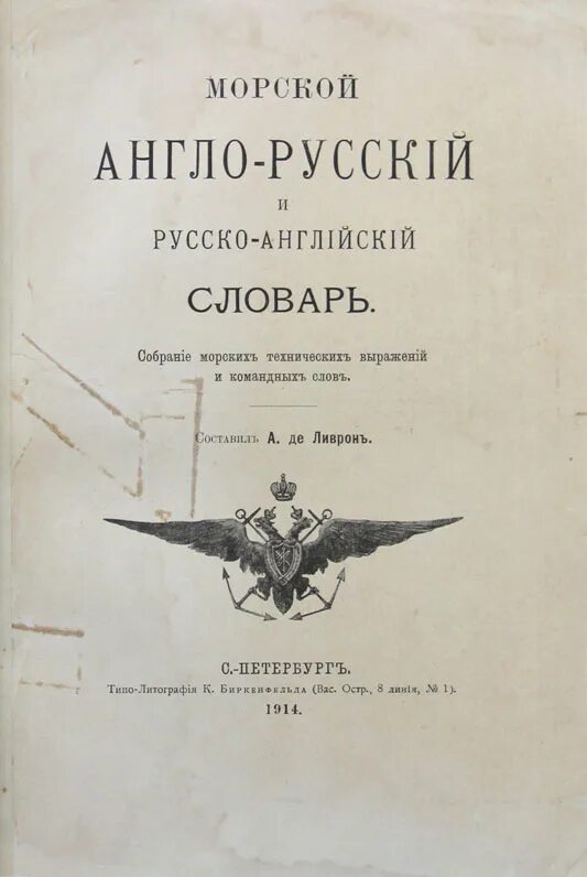 Морской технический английский. Морской технический английский. Морской технический английский. Англо-русский технический словарь. Словарь морских терминов для детей.
