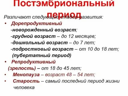Закономерности постэмбрионального периода онтогенеза человека
