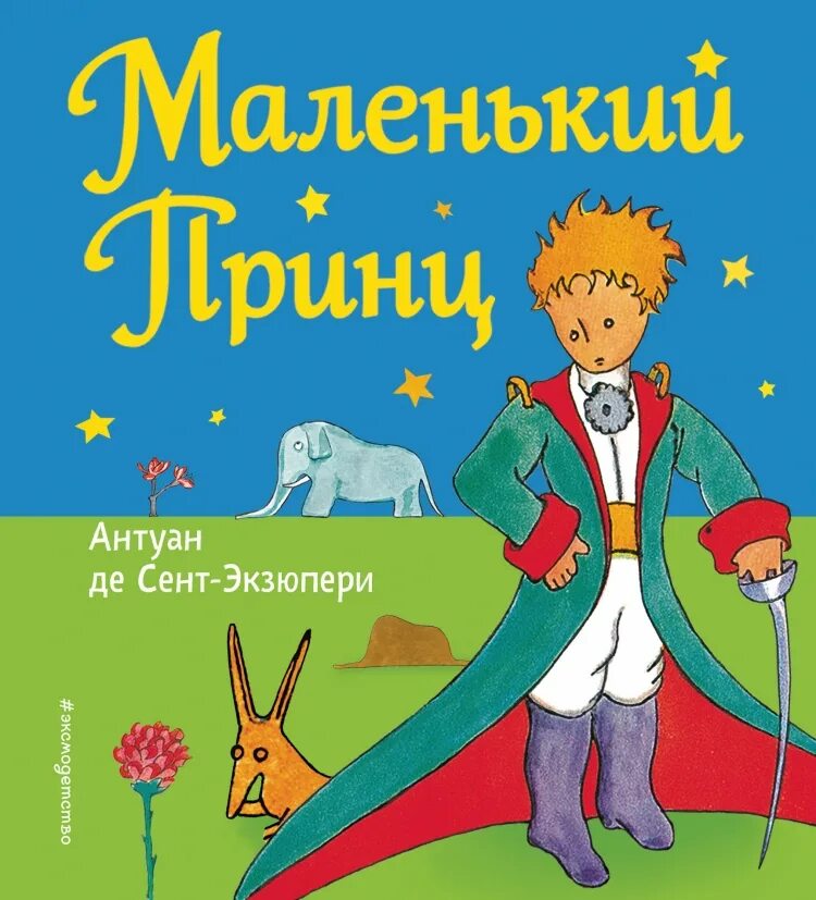 Произведения де сент экзюпери. Антуан де сент-Экзюпери маленький принц. Сент-Экзюпери а. "маленький принц". Маленький принц Антуан де. Антуандесентэкзюперималенькийпинц.