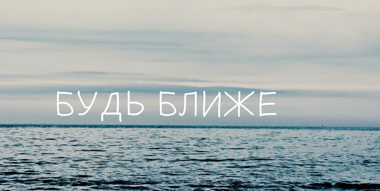 Песню просто быть ближе. Просто будь ближе. Надпись близкие. Картинки будь ближе. Картинка будьте ближе.