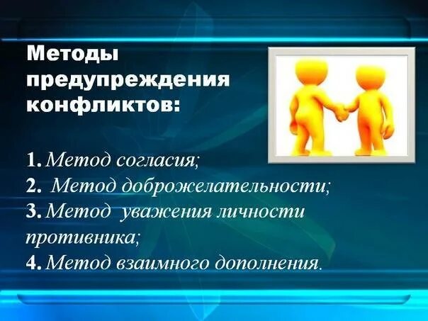 Способы предотвращения и разрешения конфликтов. Способы предотвращения конфликтов. методы профилактики конфликтов. методы предупреждения конфликтов. способы предотвращения конфликтных ситуаций.