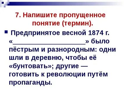 Весной 1874 года молодежь принявшая программу движения