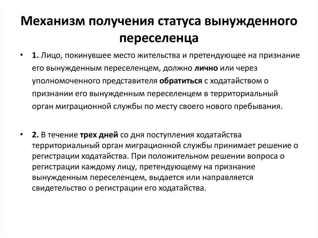 Порядок получения статуса вынужденного переселенца. Механизм получения статуса вынужденного переселенца. Вынужденным переселенцем не может быть признано лицо:. Основание для получения статуса переселенца.