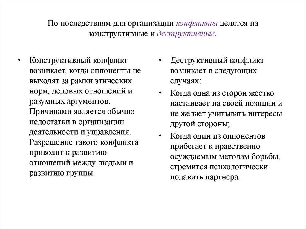 Последствия конфликта в организации. Конструктивные последствия конфликта. Конструктивные и деструктивные последствия конфликтов. Конструктивные и деструктивные стороны конфликта таблица. Конструктивные и деструктивные конфликты в организации.