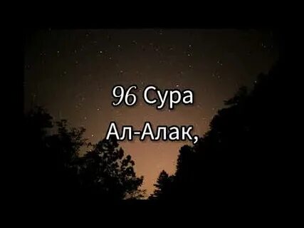 Сура алак