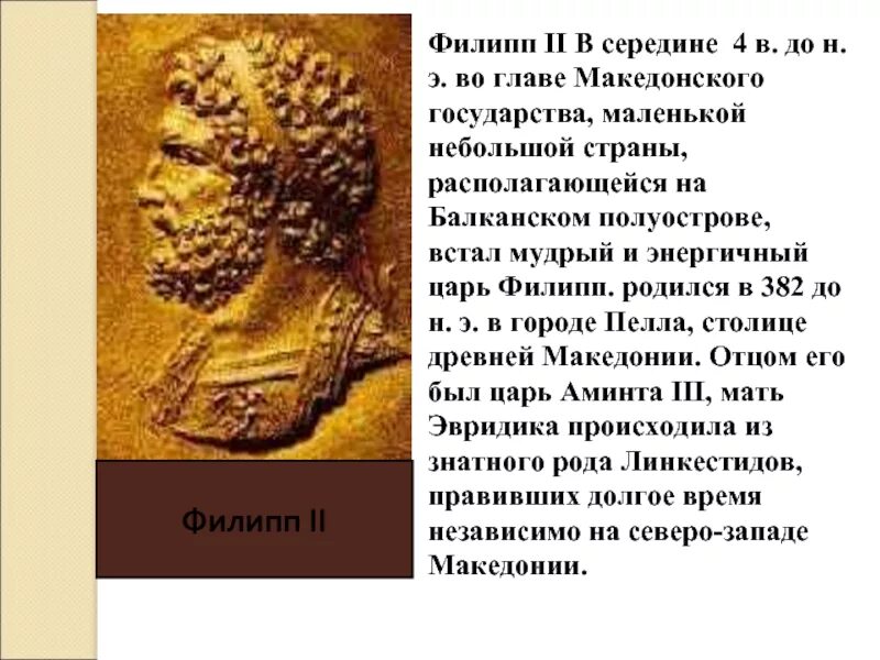 Царя Филиппа 2 в Македонии. Правление царя Филиппа в Македонии 5 класс. Правление царя Филиппа 2 в Македонии.