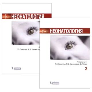 Неонатология учебник
