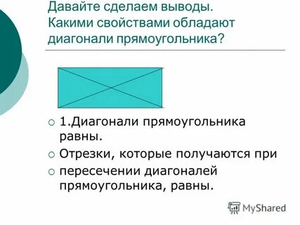 1 диагонали прямоугольника равны