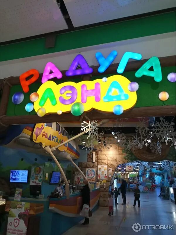 Развлечения для детей в екатеринбурге. Радуга лэнд в радуге парк екатеринбург. Радуга лэнд в радуге парк екатеринбург. Радуга парк екатеринбург аттракционы. Радуга парк для детей екатеринбург.