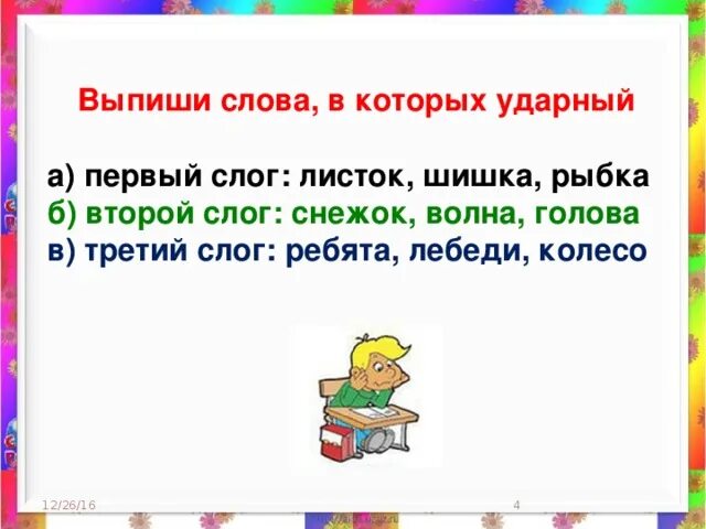 Ударный первый слог. Слова в которых второй слог ударный. Второй слог ударный в слове. Слова в которых 1 слог ударный. Слова с первой ударной