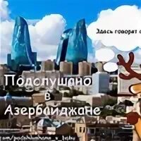 Подслушано баку